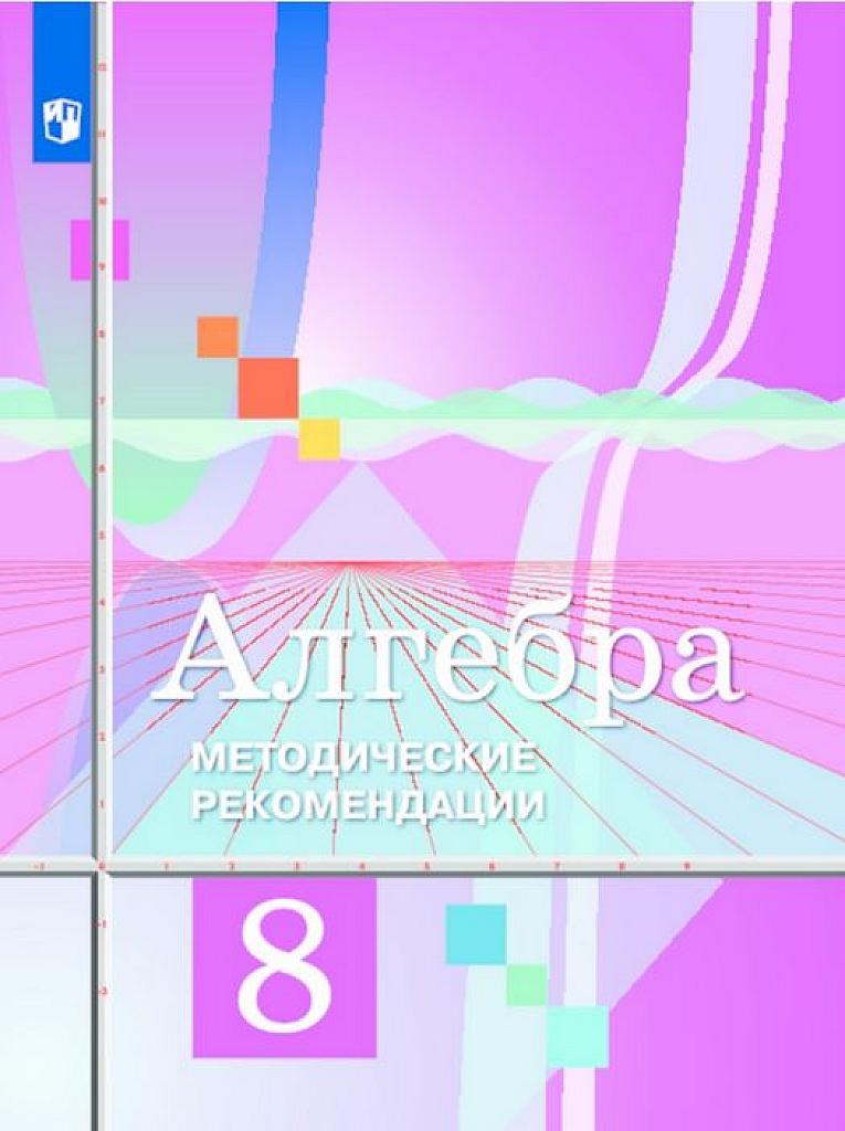 Алгебра. Методические рекомендации. 8 класс. 2017.