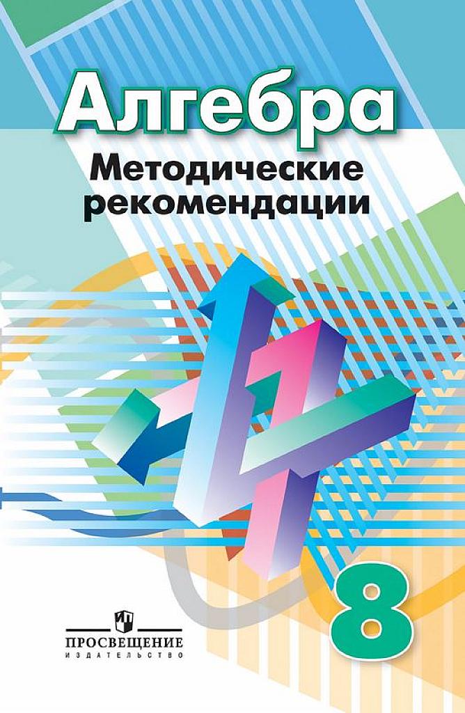 Алгебра. Методические рекомендации. 8 класс