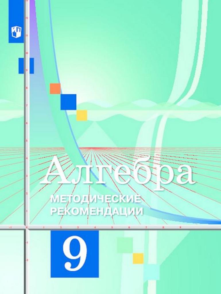 Алгебра. Методические рекомендации. 9 класс. 2017.