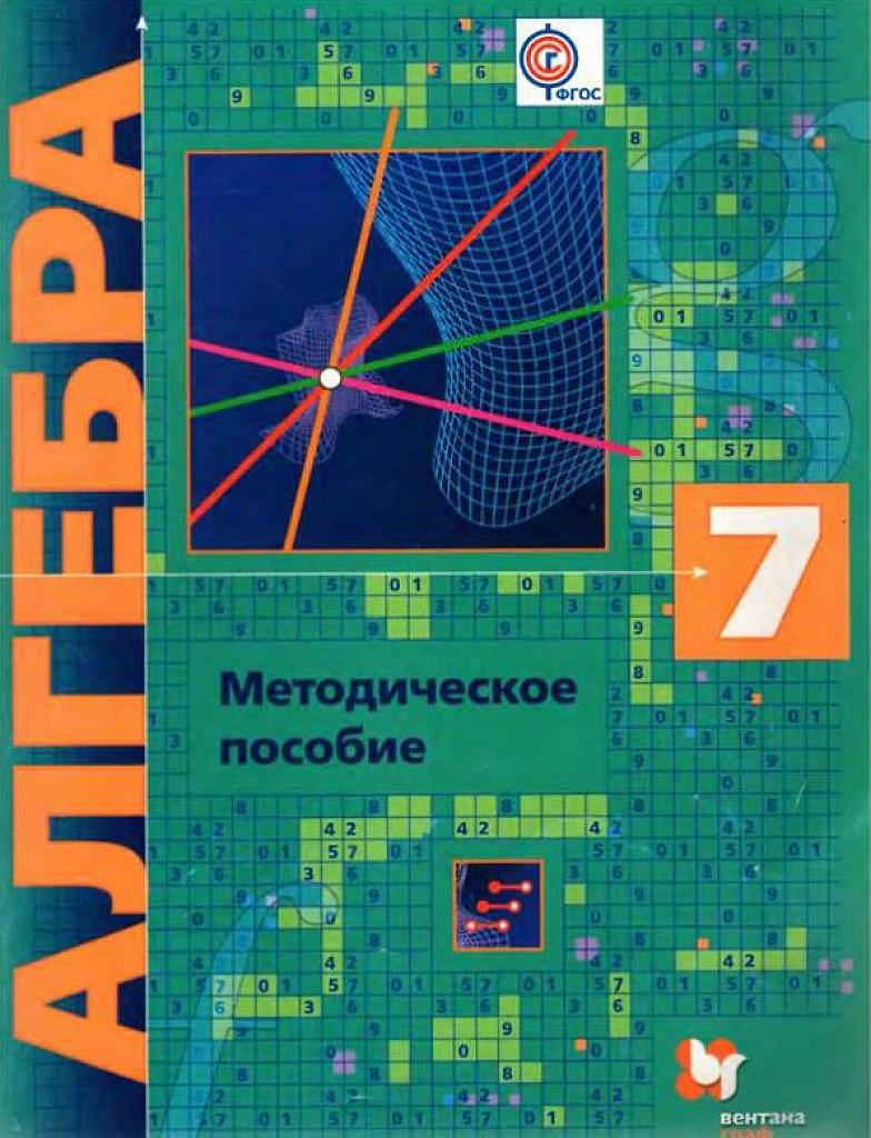 Алгебра. Методическое пособие, 7 класс. 2015, Вентана