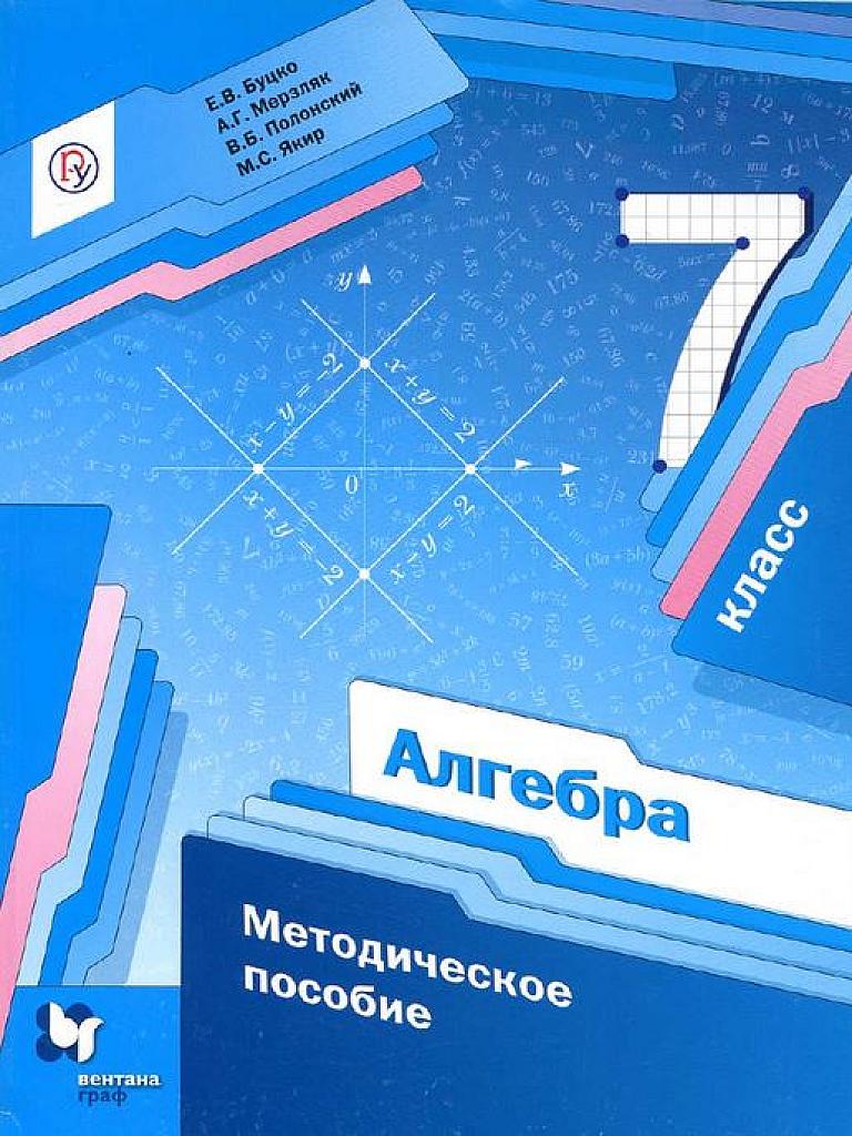 Алгебра. Методическое пособие, 7 класс. 2018, Вентана