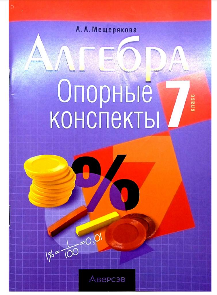 Алгебра, опорные конспекты, 7 класс