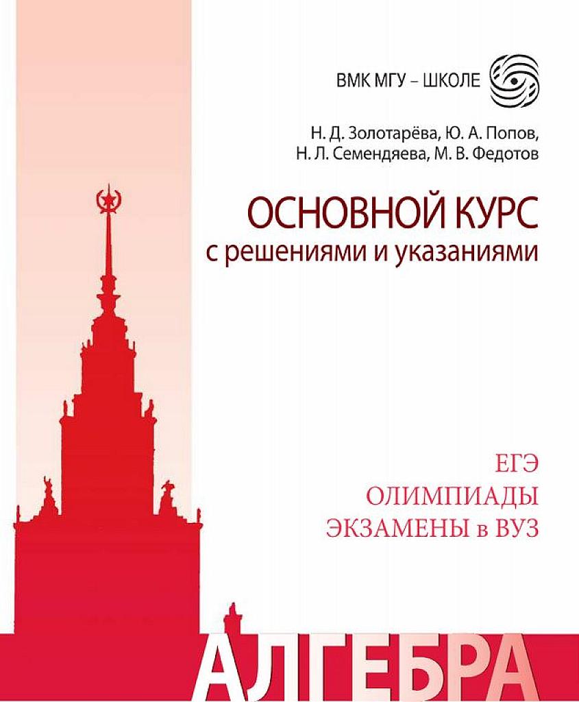 Алгебра. Основной курс с решениями и указаниями. ЕГЭ, олимпиады, экзамены в вуз. 2018