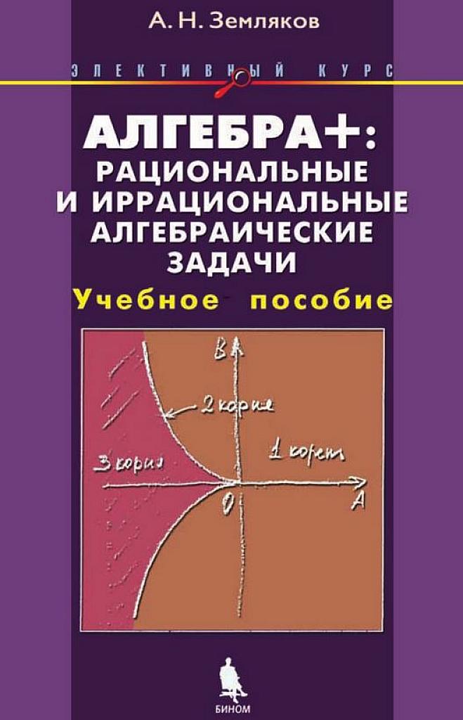 Алгебра плюс. Рациональные и иррациональные алгебраические задачи.