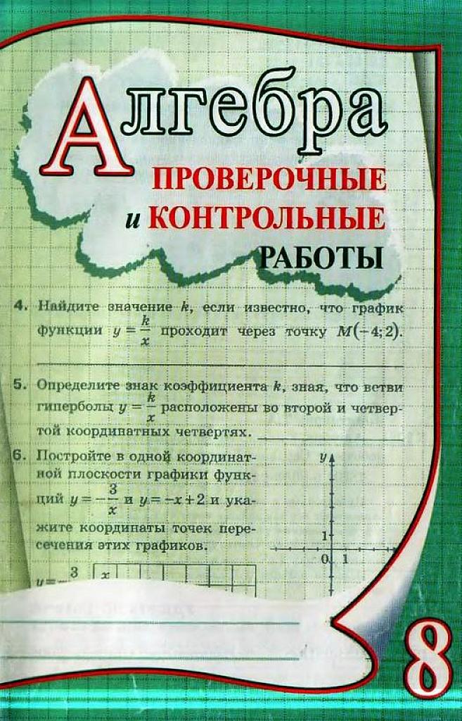 Алгебра. Проверочные и контрольные работы. 8 класс.