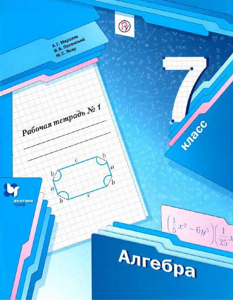 Алгебра. Рабочая тетрадь №1. 7 класс