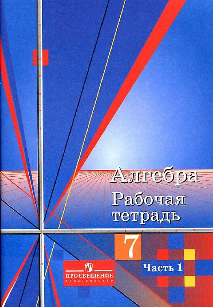 Алгебра. Рабочая тетрадь. 7 кл., часть 1. 2-е изд.