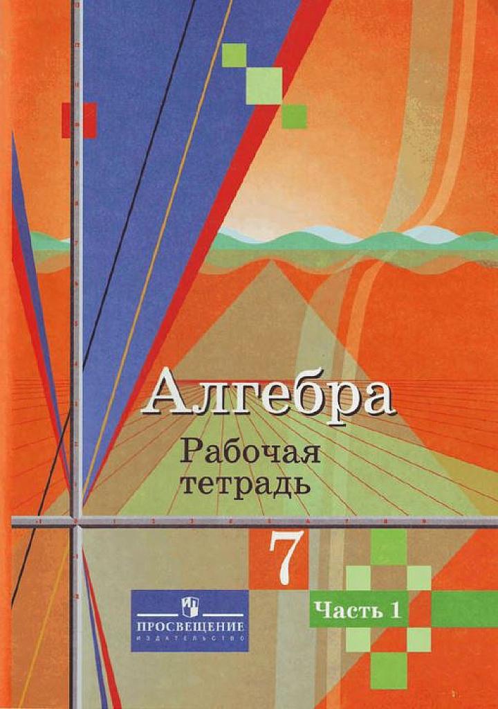 Алгебра. Рабочая тетрадь. 7 кл., часть 1. 3-е изд.