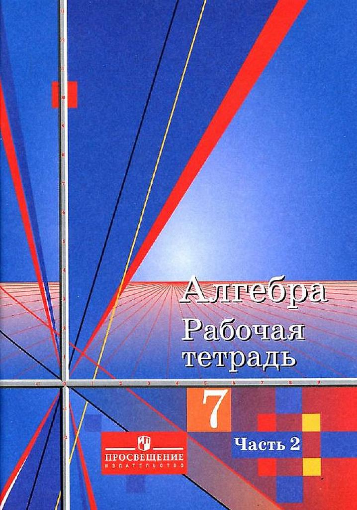 Алгебра. Рабочая тетрадь. 7 кл., часть 2. 2-е изд.