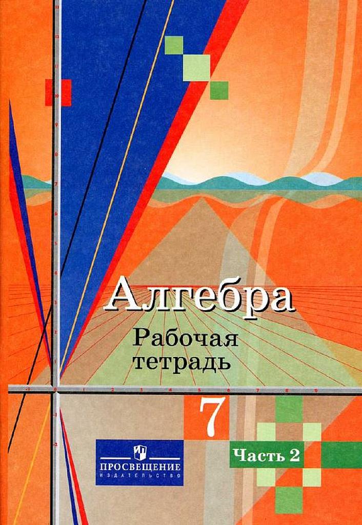 Алгебра. Рабочая тетрадь. 7 кл., часть 2. 3-е изд.