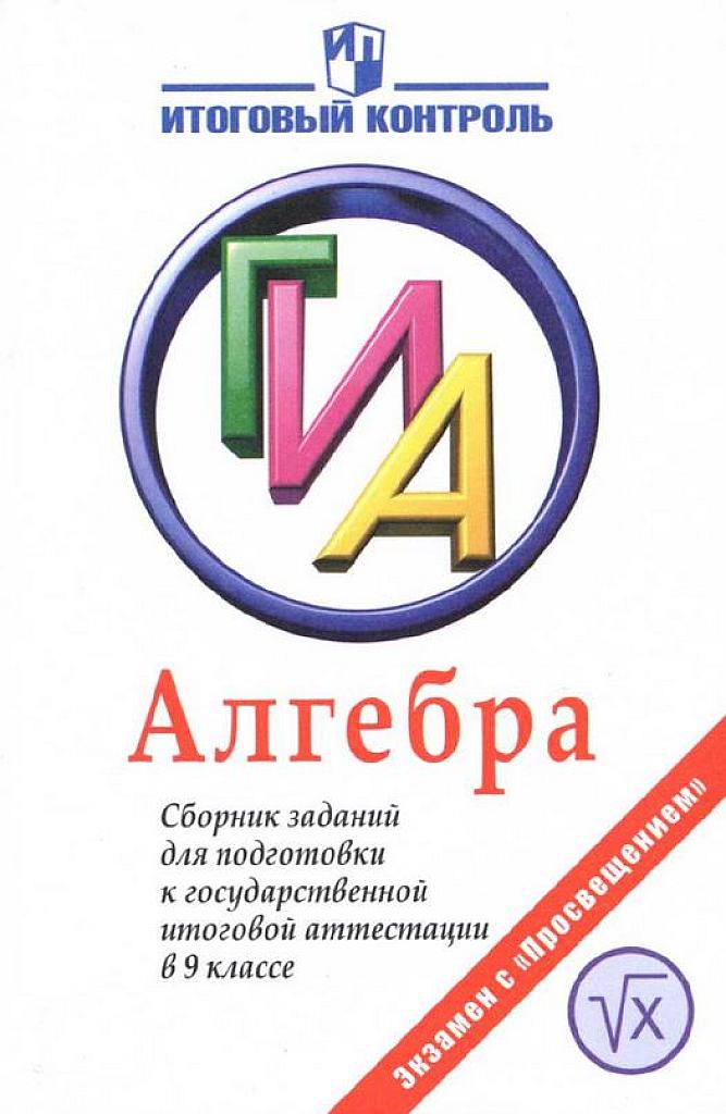 Алгебра: сборник заданий для итоговой аттестации.
