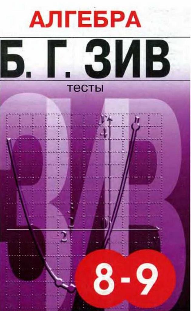 Алгебра. Тесты. 8-9 класс.