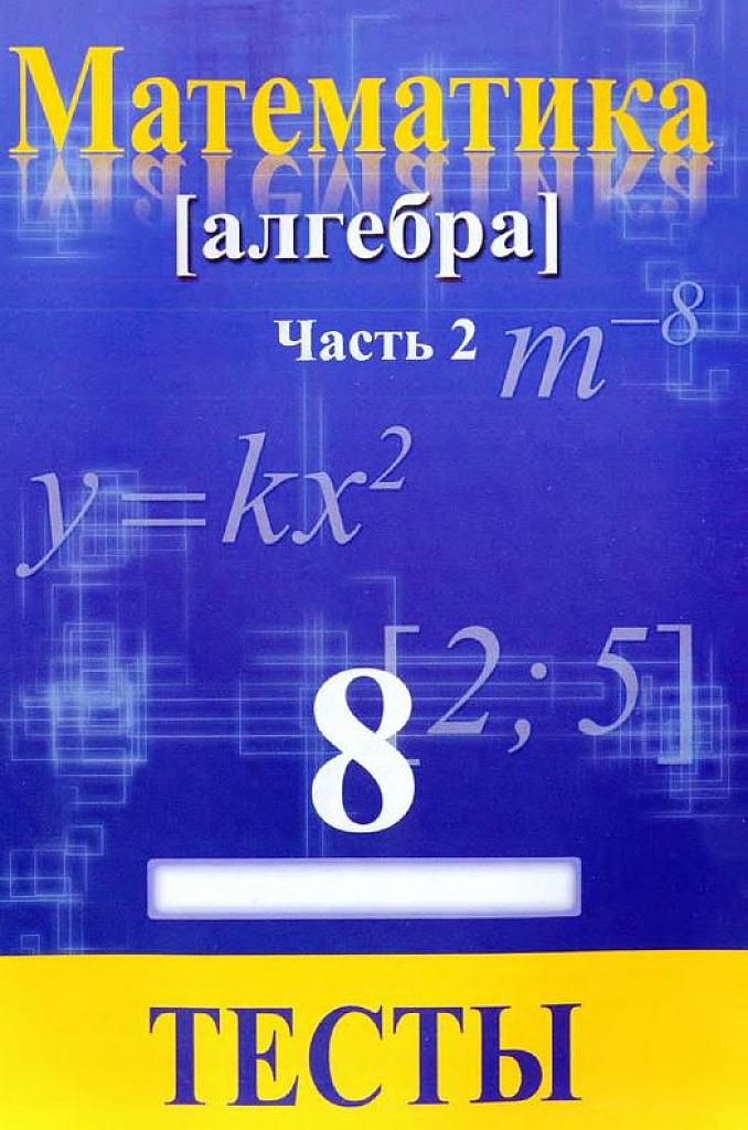 Алгебра. Тесты. Ч.2 8 класс