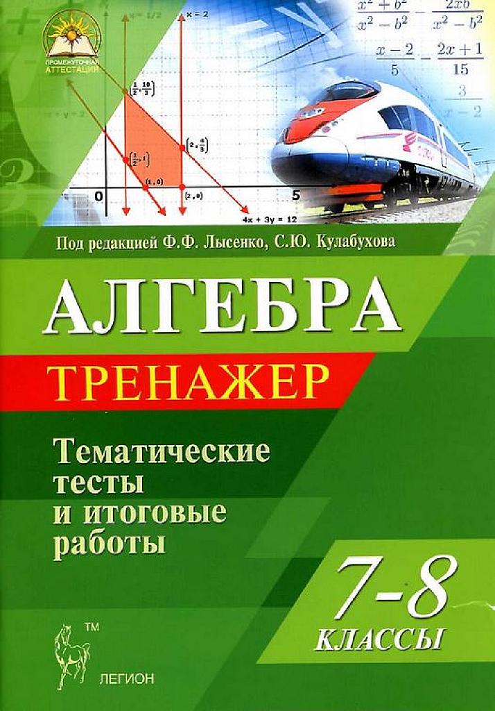 Алгебра. Тренажер, 7-8 классы.