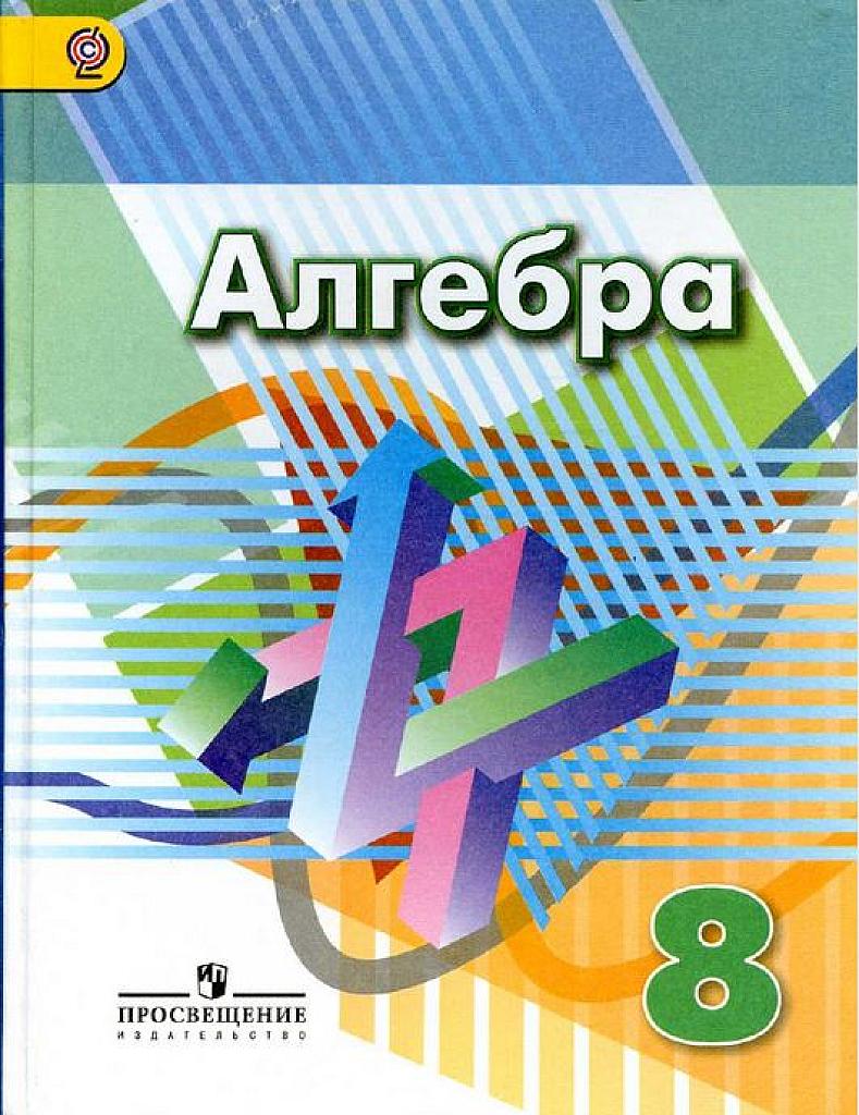 Алгебра. Учебник. 8 класс, 2016