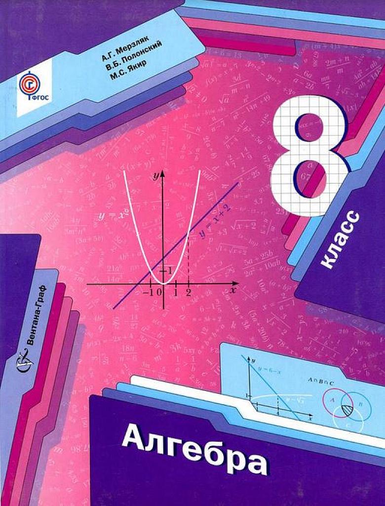 Алгебра. Учебник 8 класс.