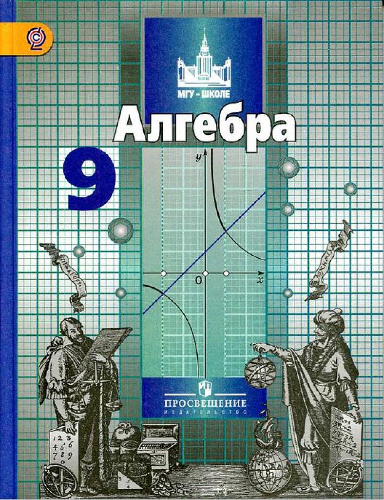 Алгебра. Учебник. 9 класс. 2014.