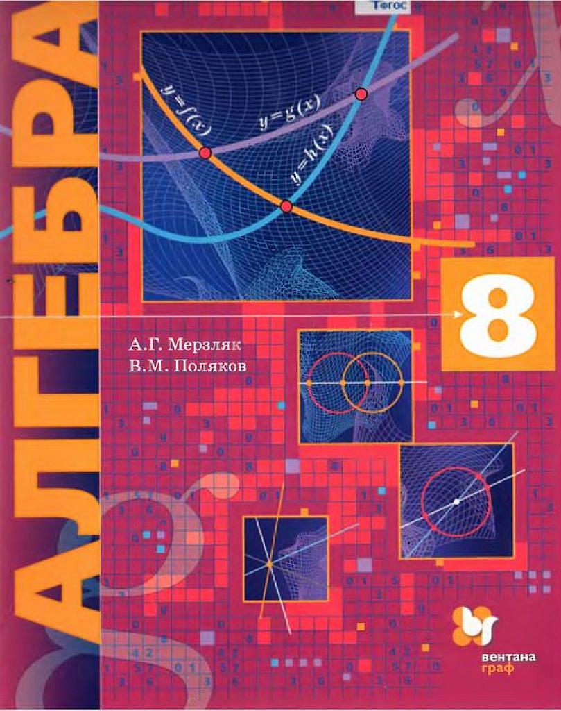 Алгебра. Учебник для общеобразовательных организаций. 2017