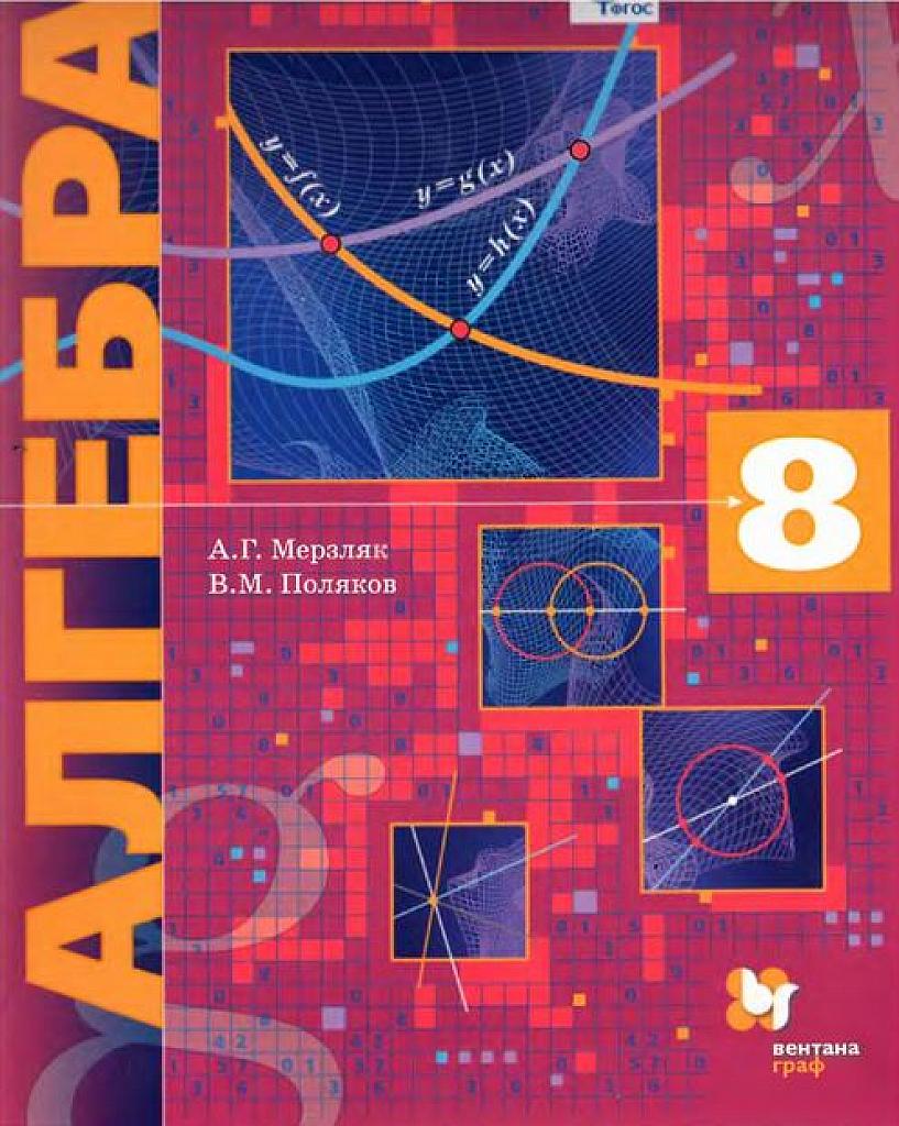 Алгебра. Учебник для общеобразовательных организаций. 2017