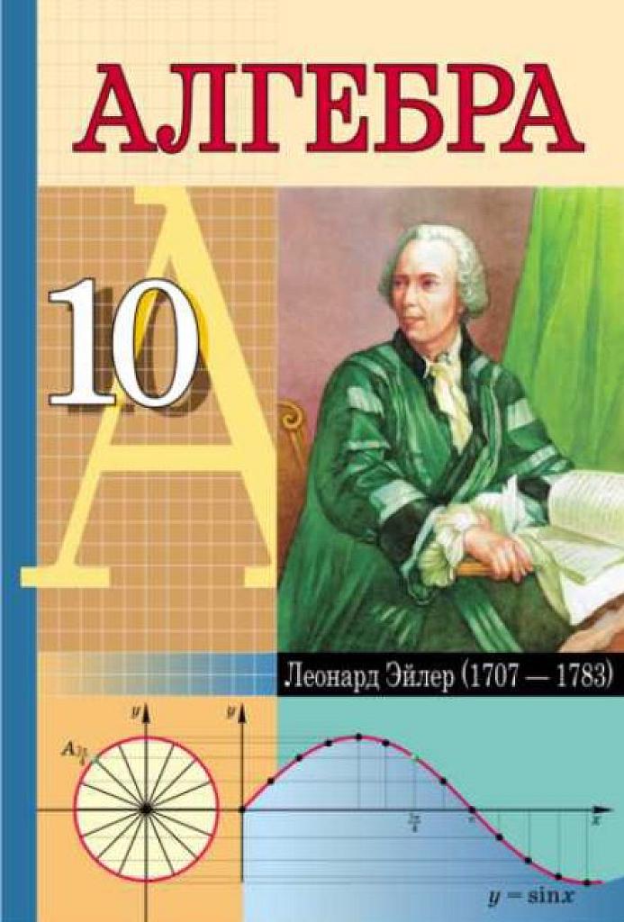 Алгебра. Учебное пособие для 10 класса.