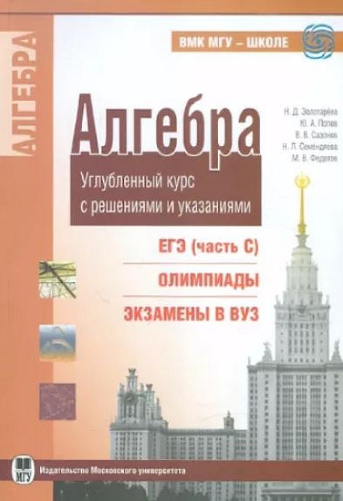 Алгебра. Углубленный курс с решениями и указаниями. ЕГЭ, олимпиады, экзамены в вуз. 2011