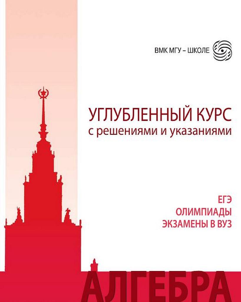 Алгебра. Углубленный курс с решениями и указаниями. ЕГЭ, олимпиады, экзамены в вуз. 2017