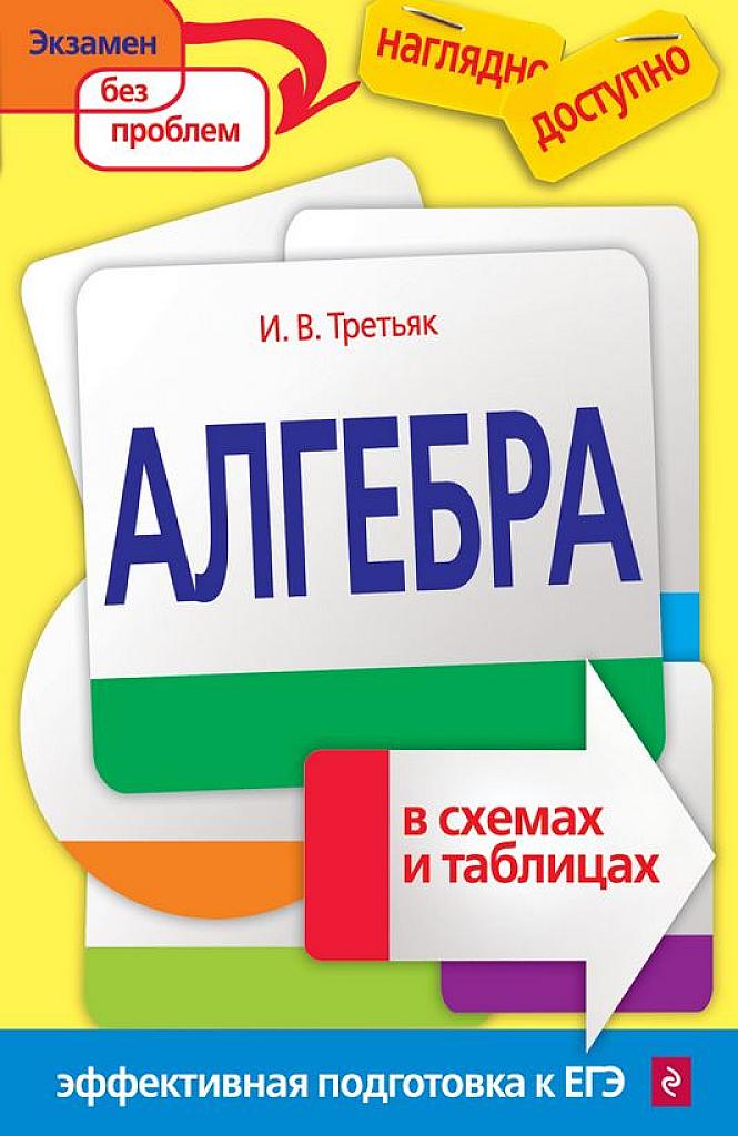 Алгебра в схемах и таблицах. 2016