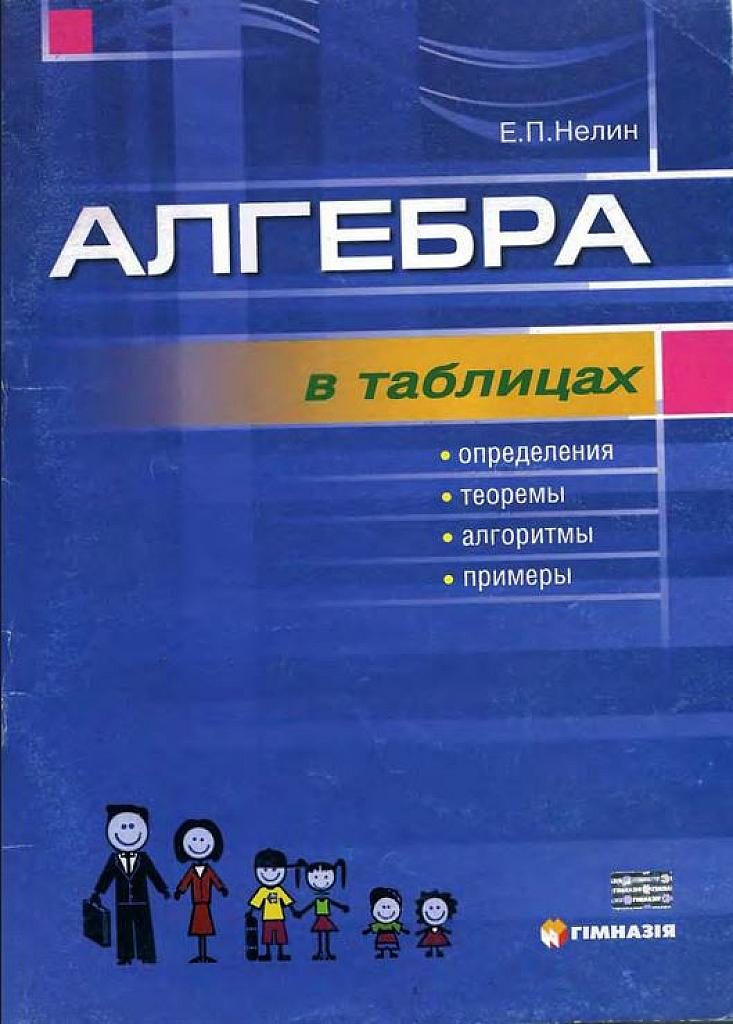 Алгебра в таблицах. 2011