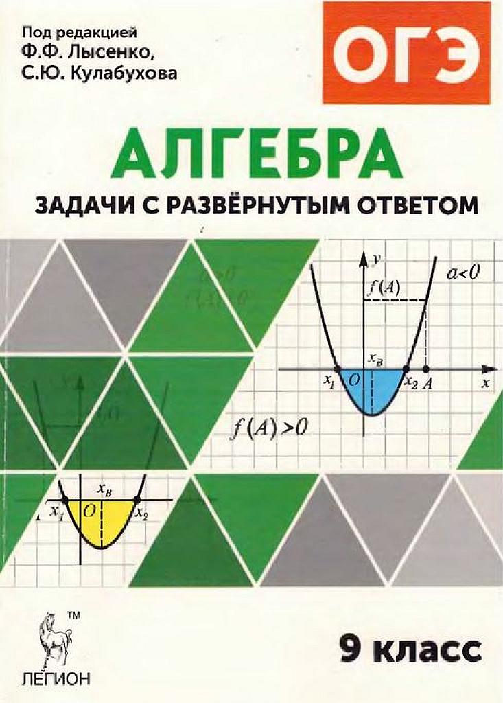 Алгебра. Задачи ОГЭ с развернутым ответом.