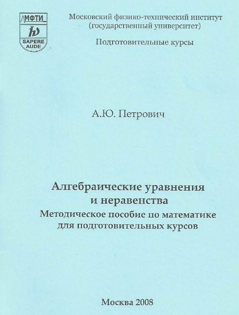 Алгебраические уравнения и неравенства.