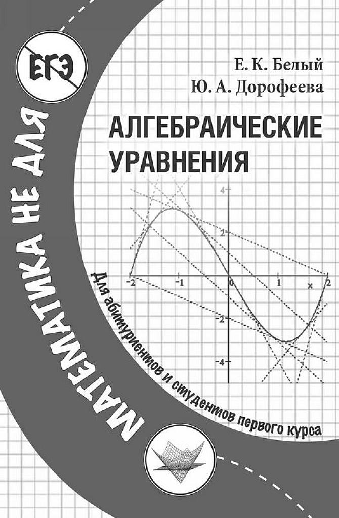 Алгебраические уравнения.