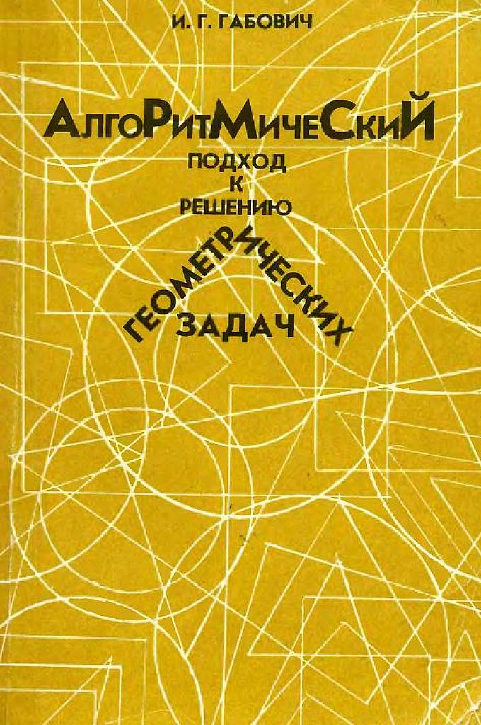Алгоритмический подход к решению геометрических задач. 1996