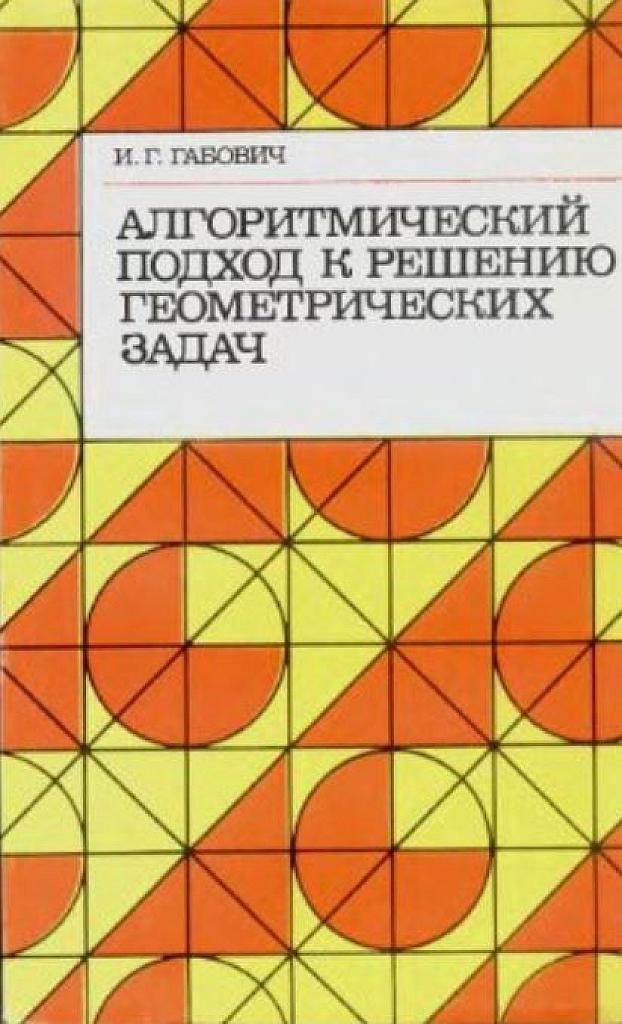 Алгоритмический подход к решению геометрических задач.