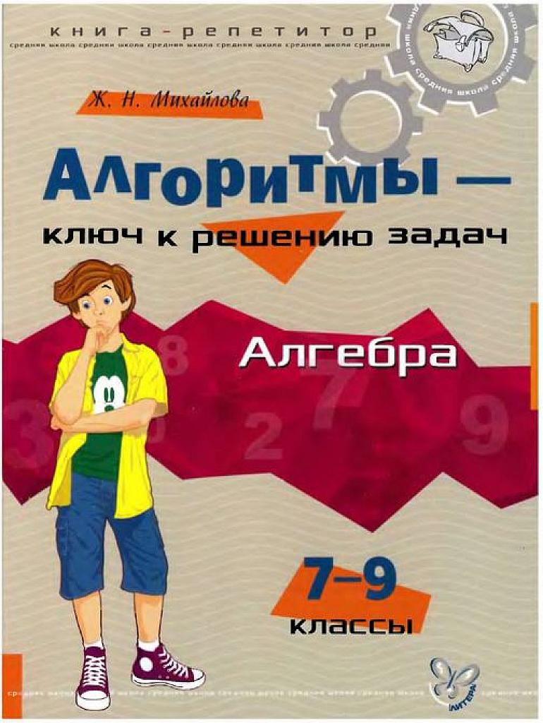 Алгоритмы - ключ к решению задач. 7-9 классы.