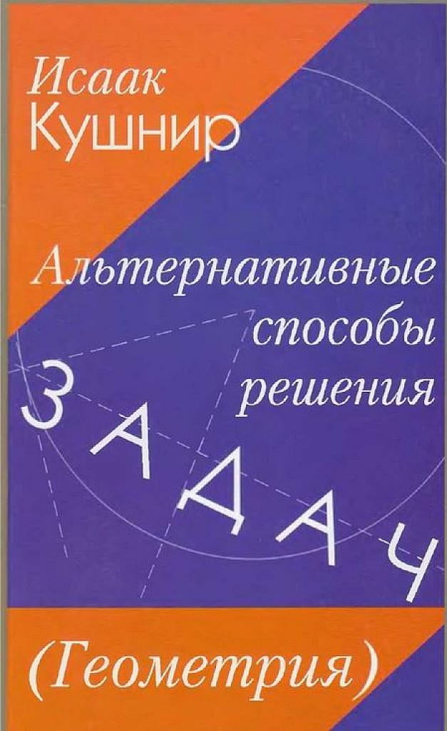 Альтернативные способы решения задач. Геометрия.