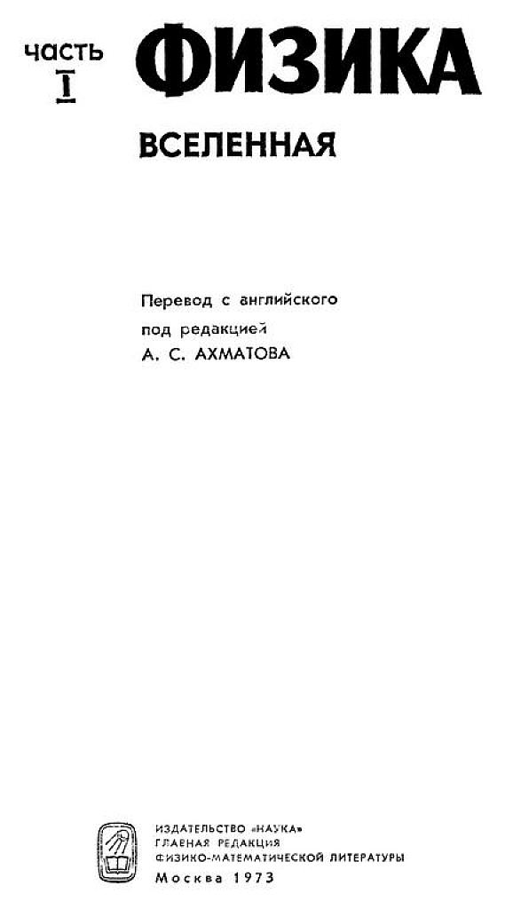 Американский курс физики для средней школы. Часть 1. Вселенная.
