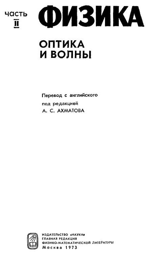 Американский курс физики для средней школы. Часть 2. Оптика и волны.