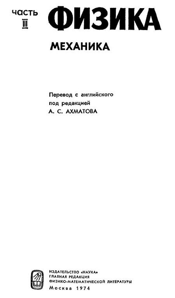 Американский курс физики для средней школы. Часть 3. Механика.