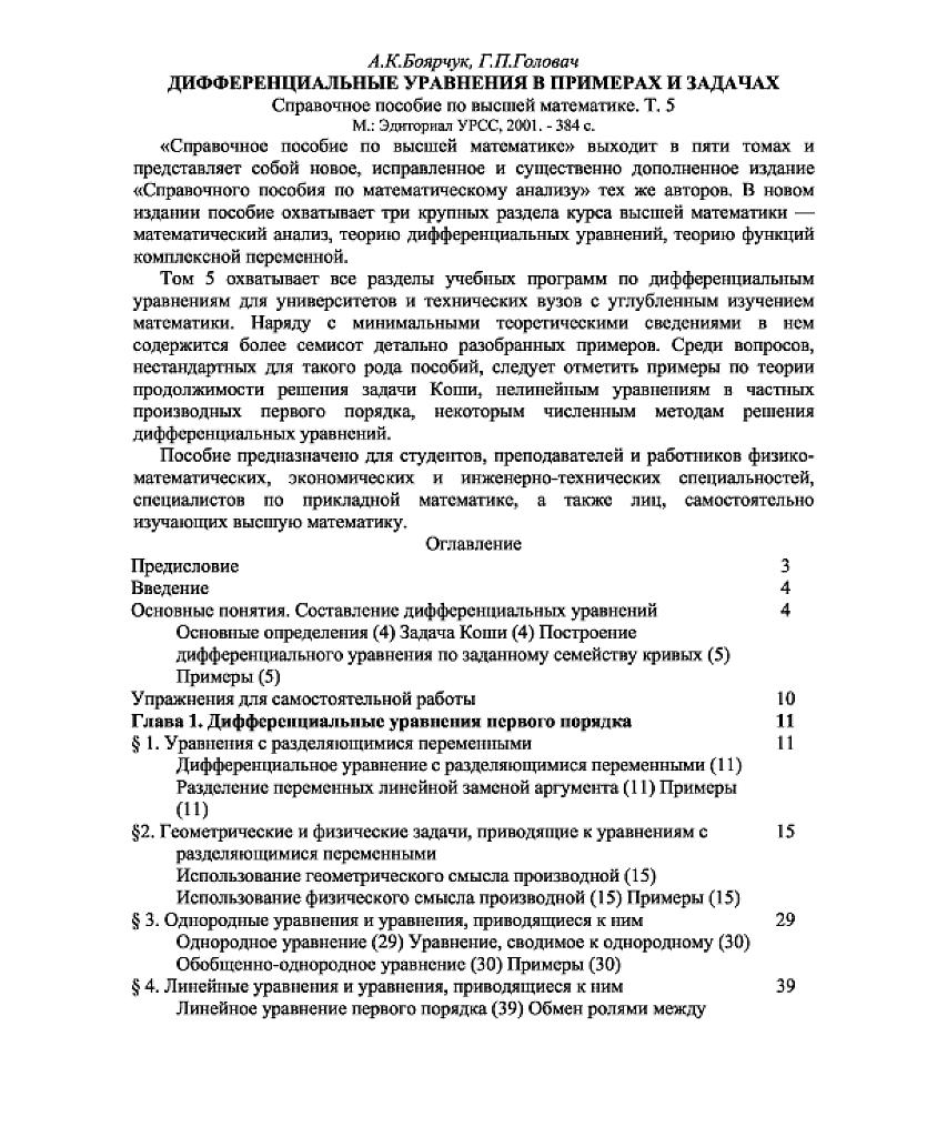 Антидемидович 5: дифференциальные уравнения в примерах и задачах