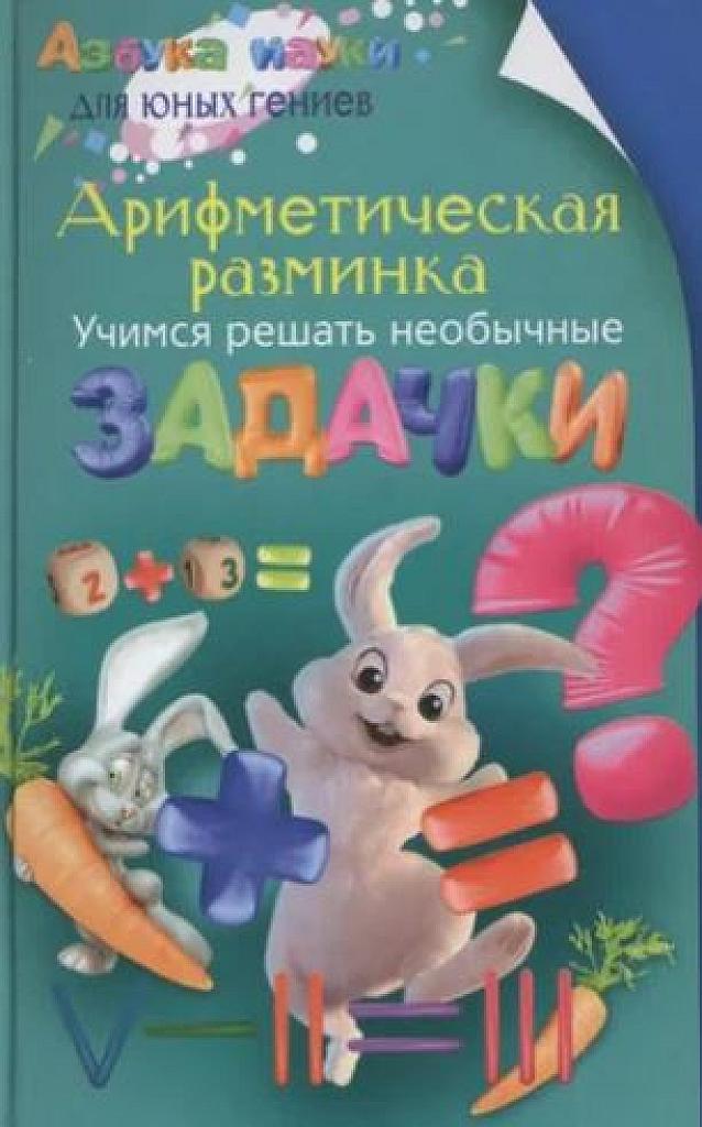 Арифметическая разминка