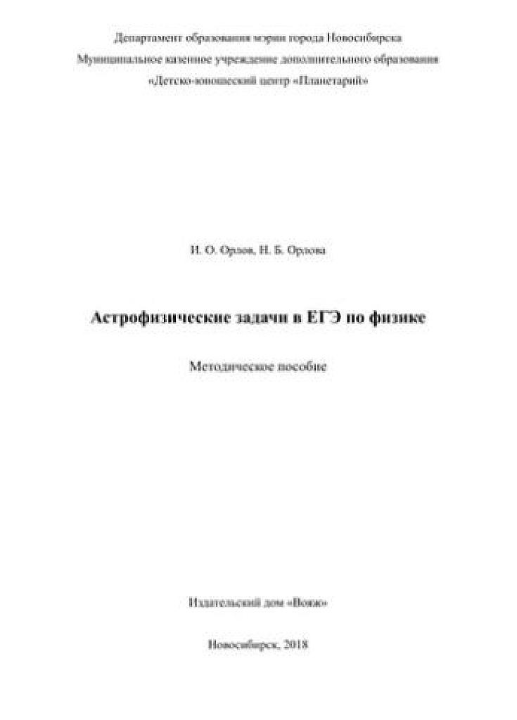 Астрофизические задачи в ЕГЭ по физике. 2018