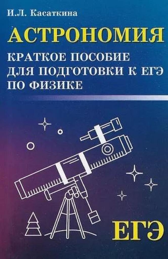 Астрономия: краткое пособие для подготовки к ЕГЭ по физике. 2019