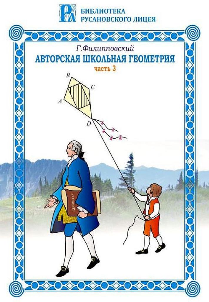 Авторская школьная геометрия. Часть 3.