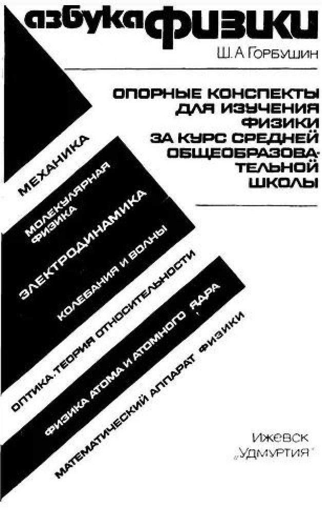 Азбука физики. Опорные конспекты за курс средней школы.