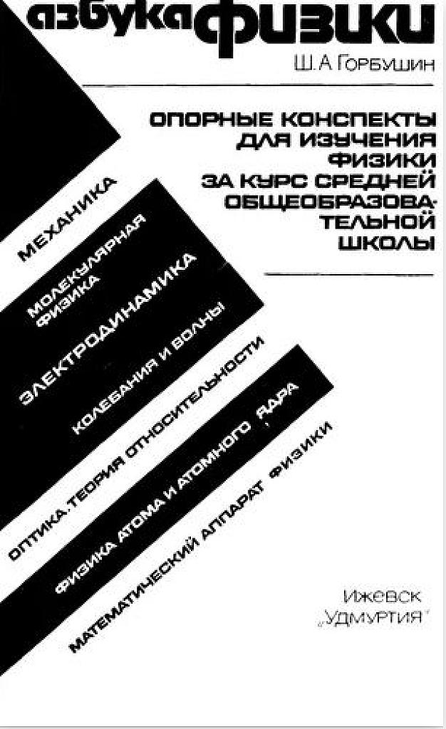 Азбука физики. Опорные конспекты за курс средней школы.