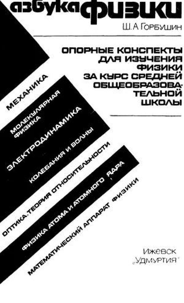 Азбука физики. Опорные конспекты за курс средней школы.