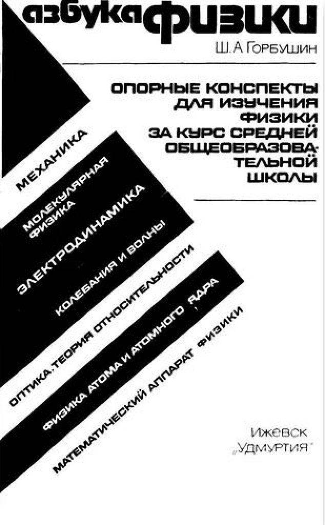 Азбука физики. Опорные конспекты за курс средней школы.
