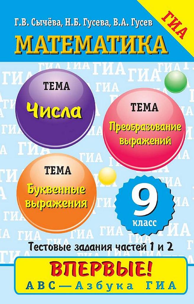Азбука ГИА. Числа и буквенные выражения. Преобразование выражений.