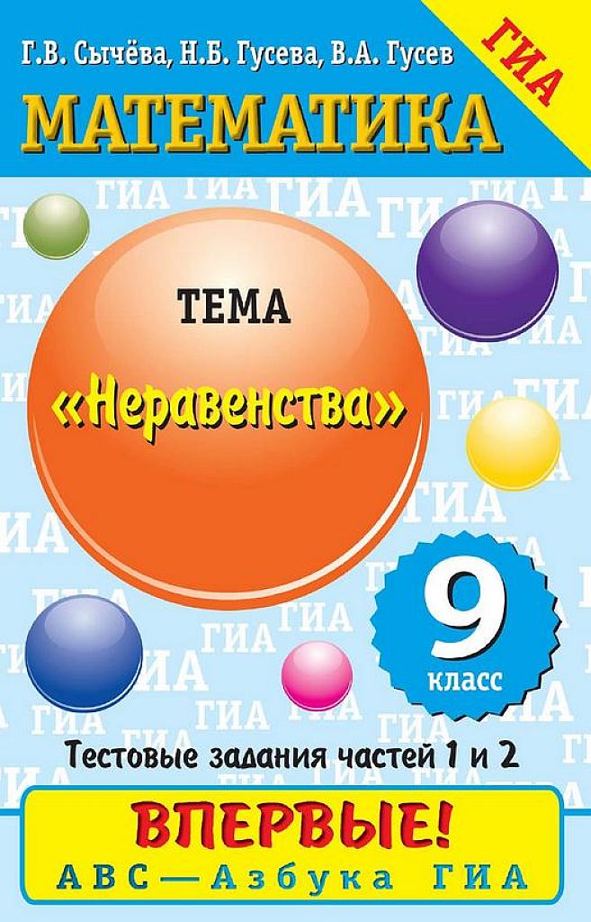 Азбука ГИА. Неравенства.