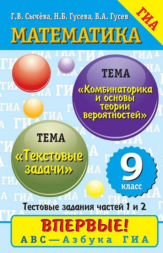 Азбука ГИА. Текстовые задачи. Комбинаторика.